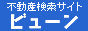 札幌・東海の住まい探しサイト「ビューン」